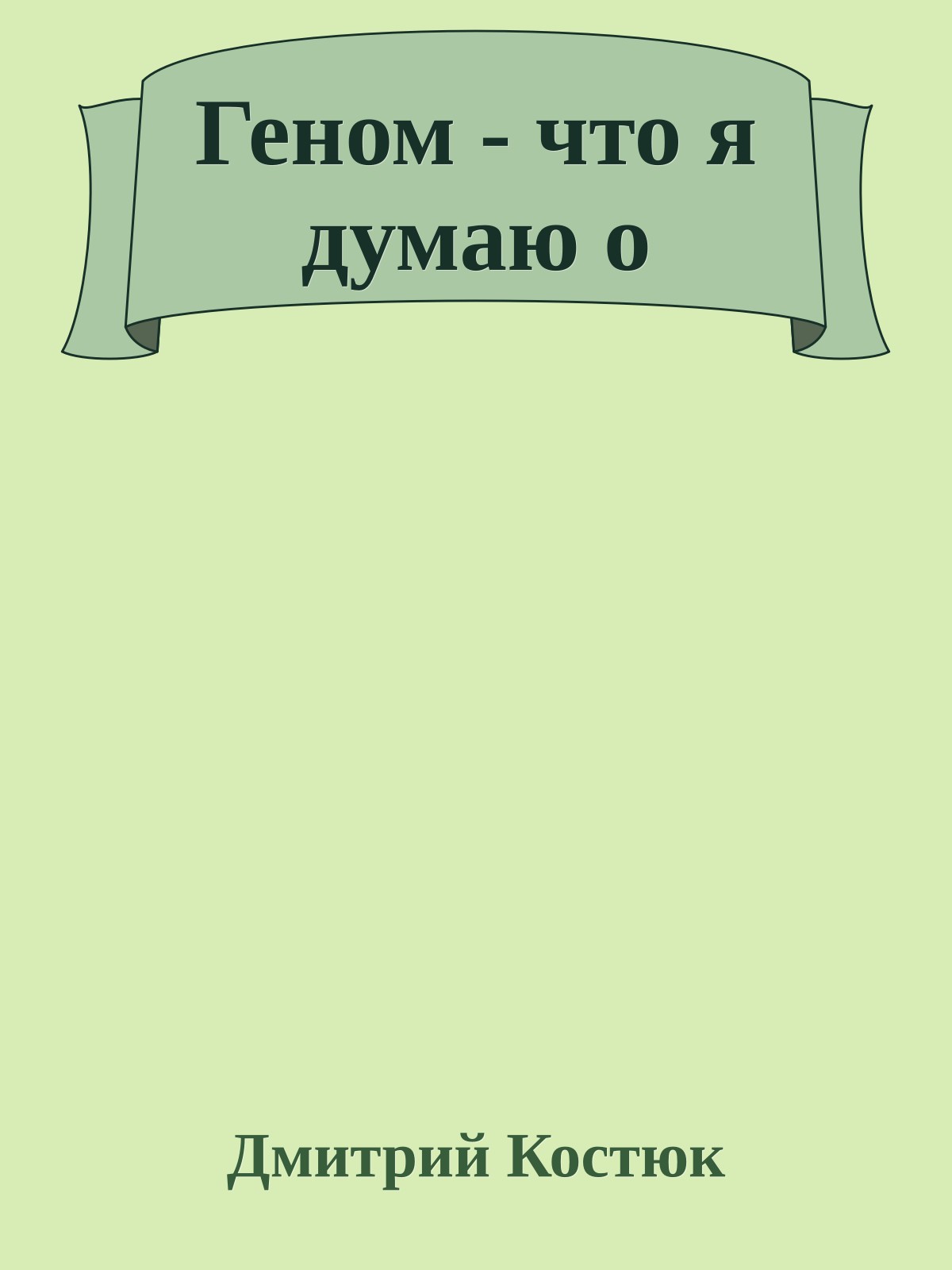 Геном - что я думаю о