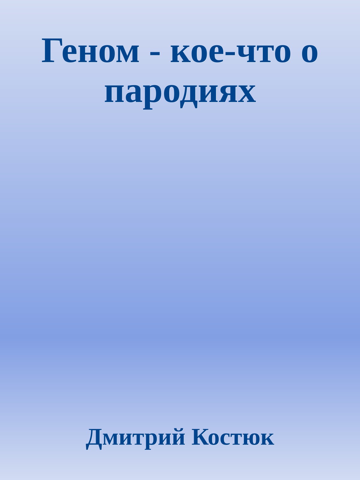 Геном - кое-что о пародиях