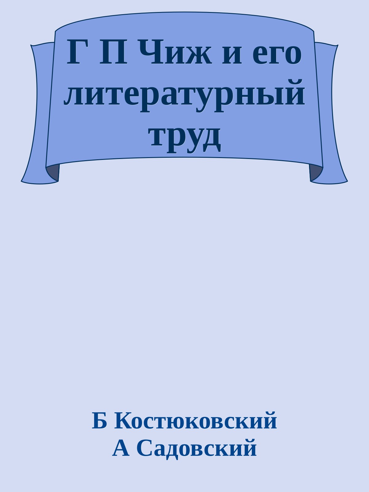 Г П Чиж и его литературный труд