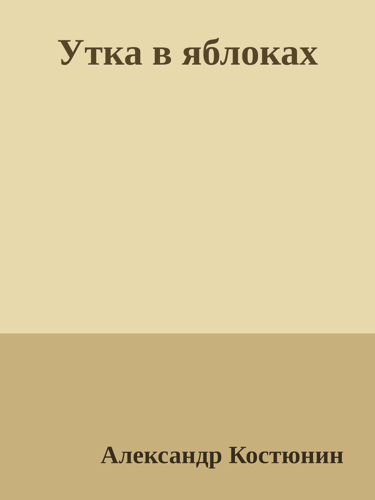 Утка в яблоках