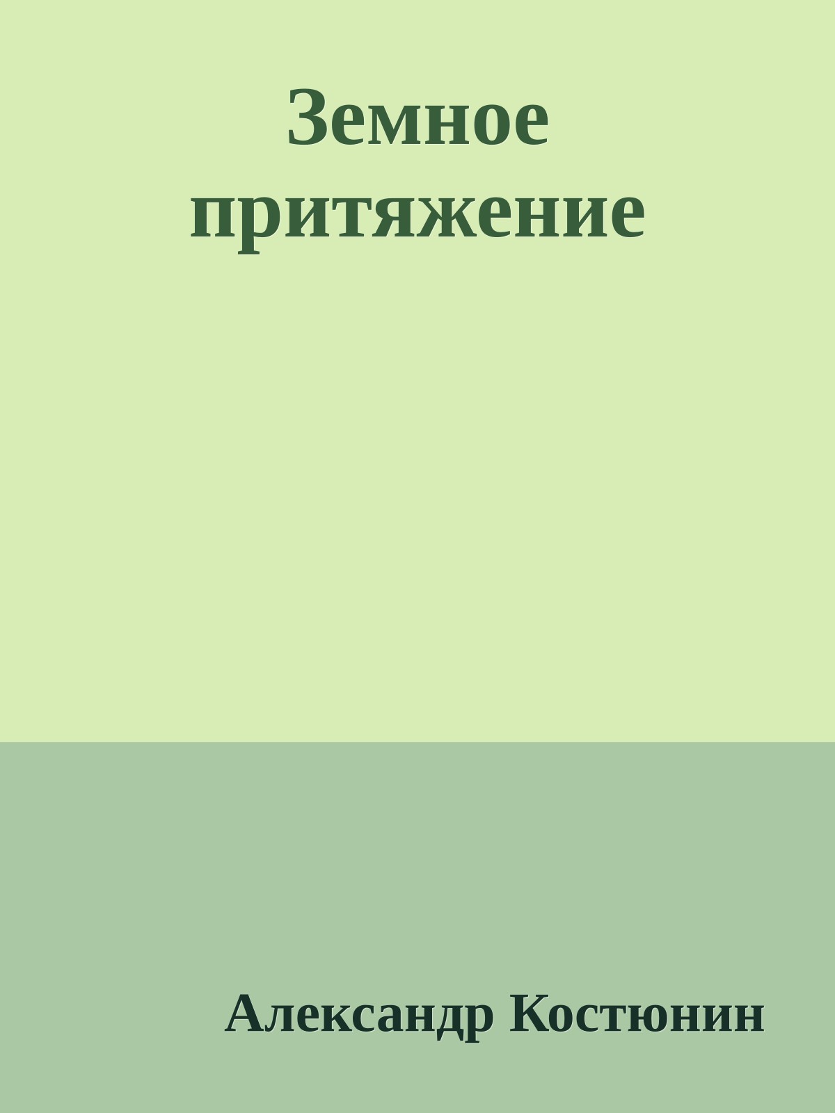 Земное притяжение