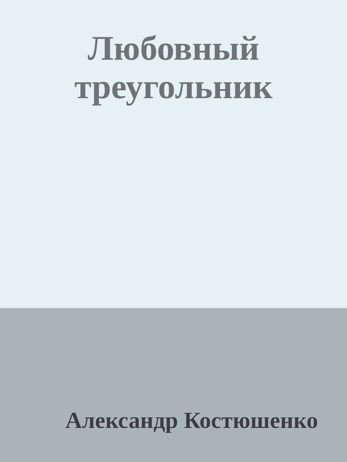 Любовный треугольник