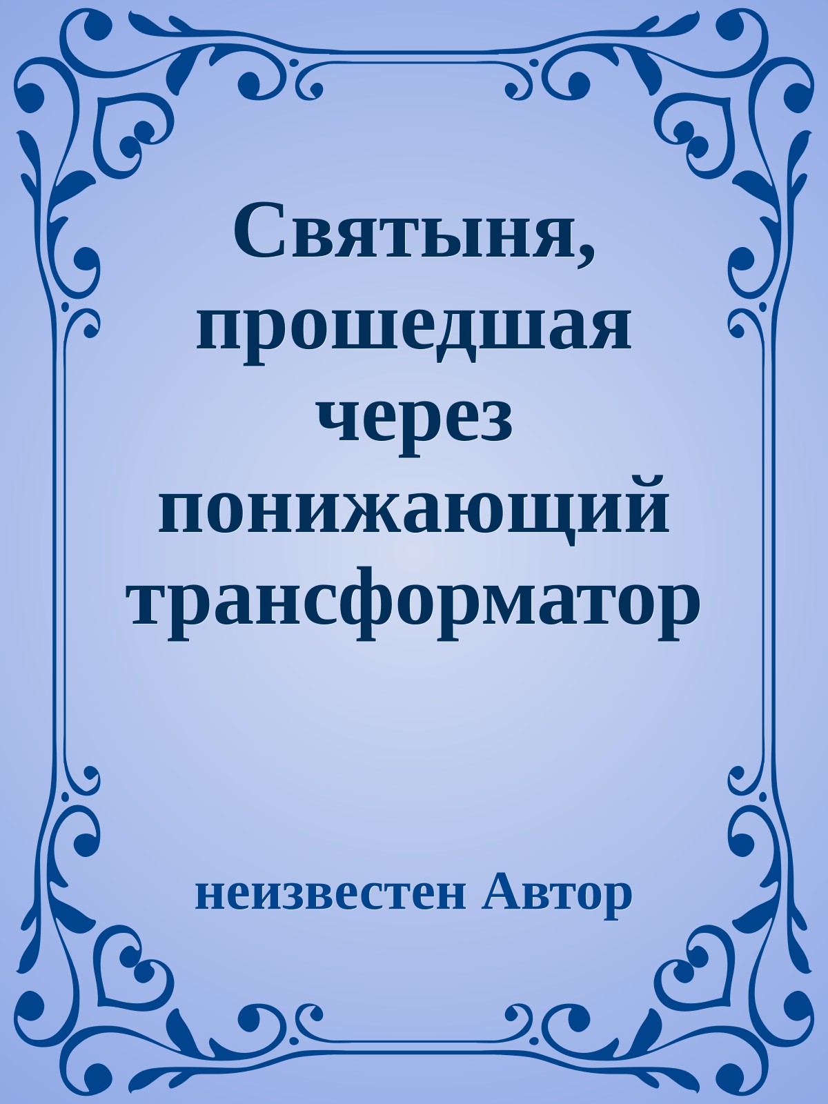 Святыня, прошедшая через понижающий трансформатор