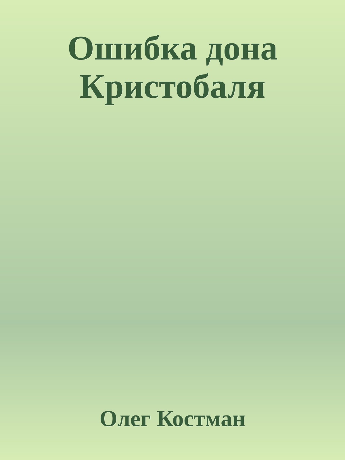 Ошибка дона Кристобаля