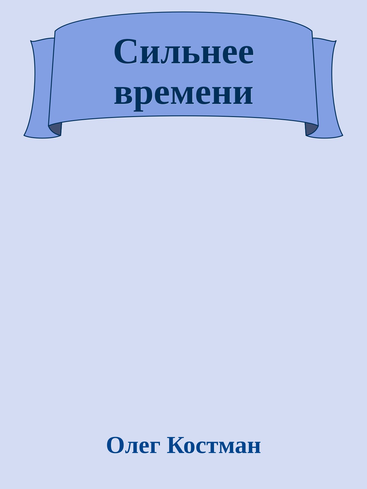 Сильнее времени