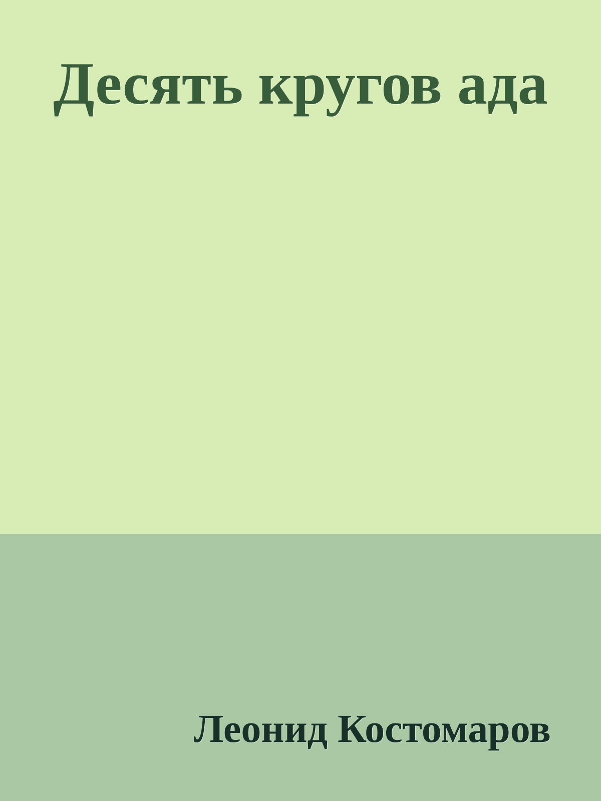Десять кругов ада