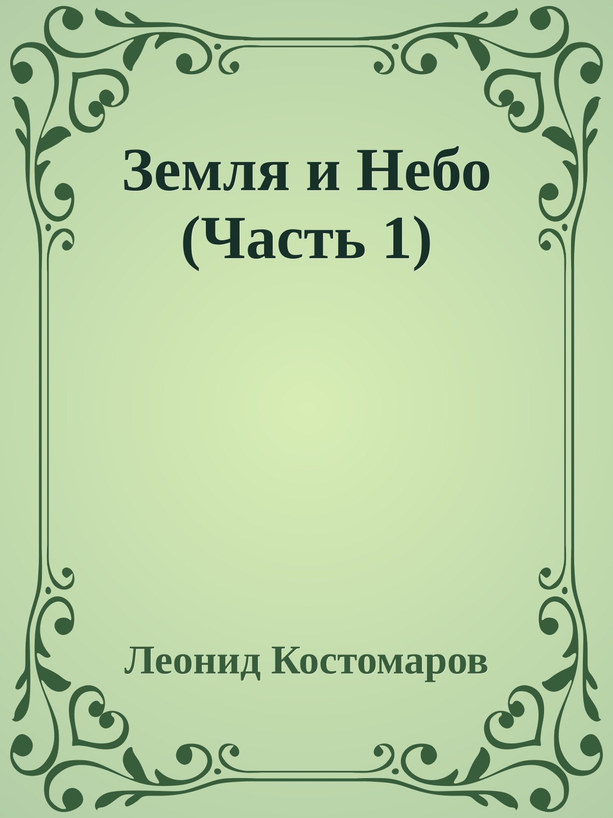 Земля и Небо (Часть 1)