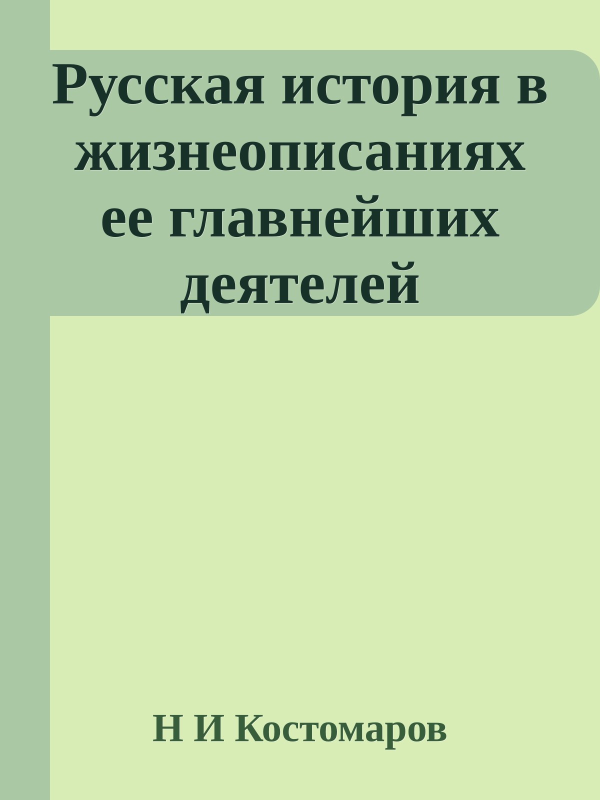Русская история в жизнеописаниях ее главнейших деятелей