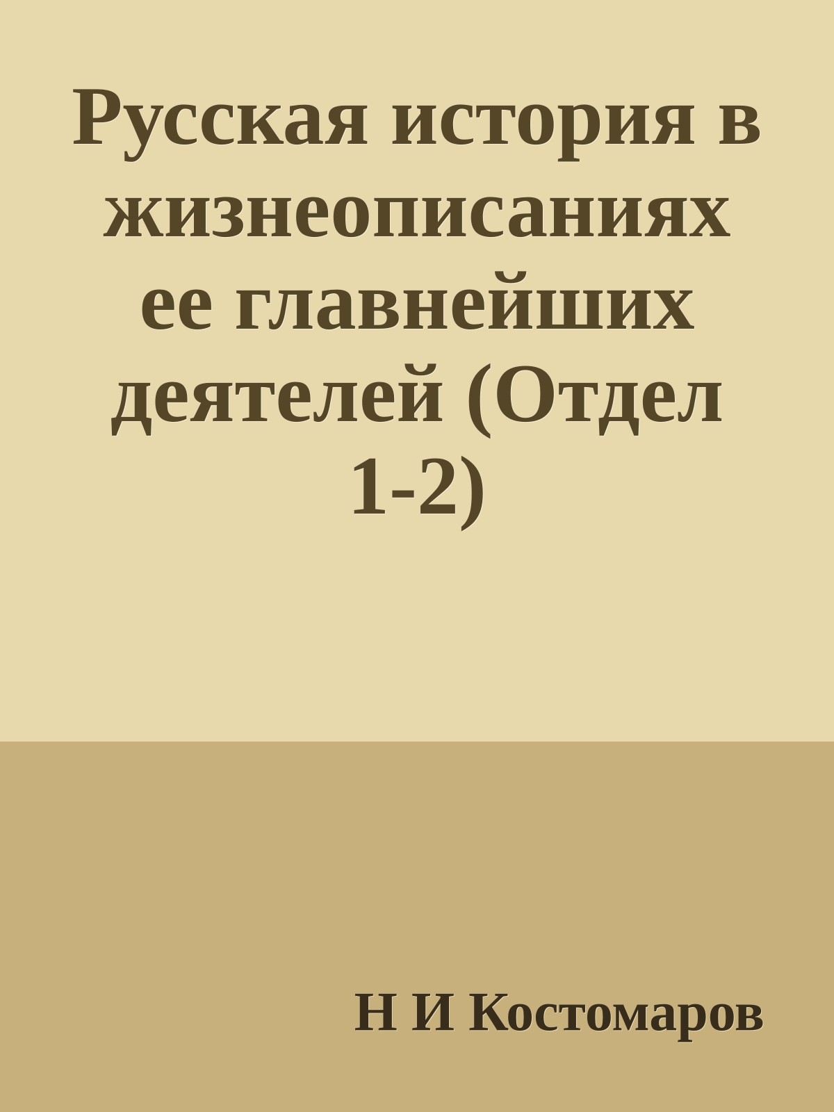 Русская история в жизнеописаниях ее главнейших деятелей (Отдел 1-2)