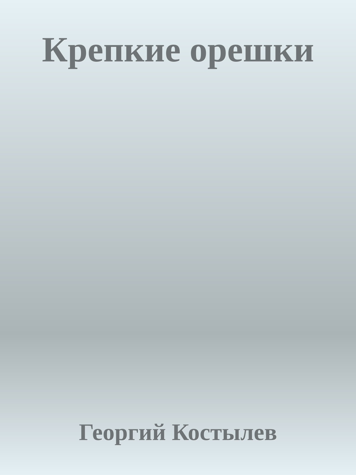 Крепкие орешки