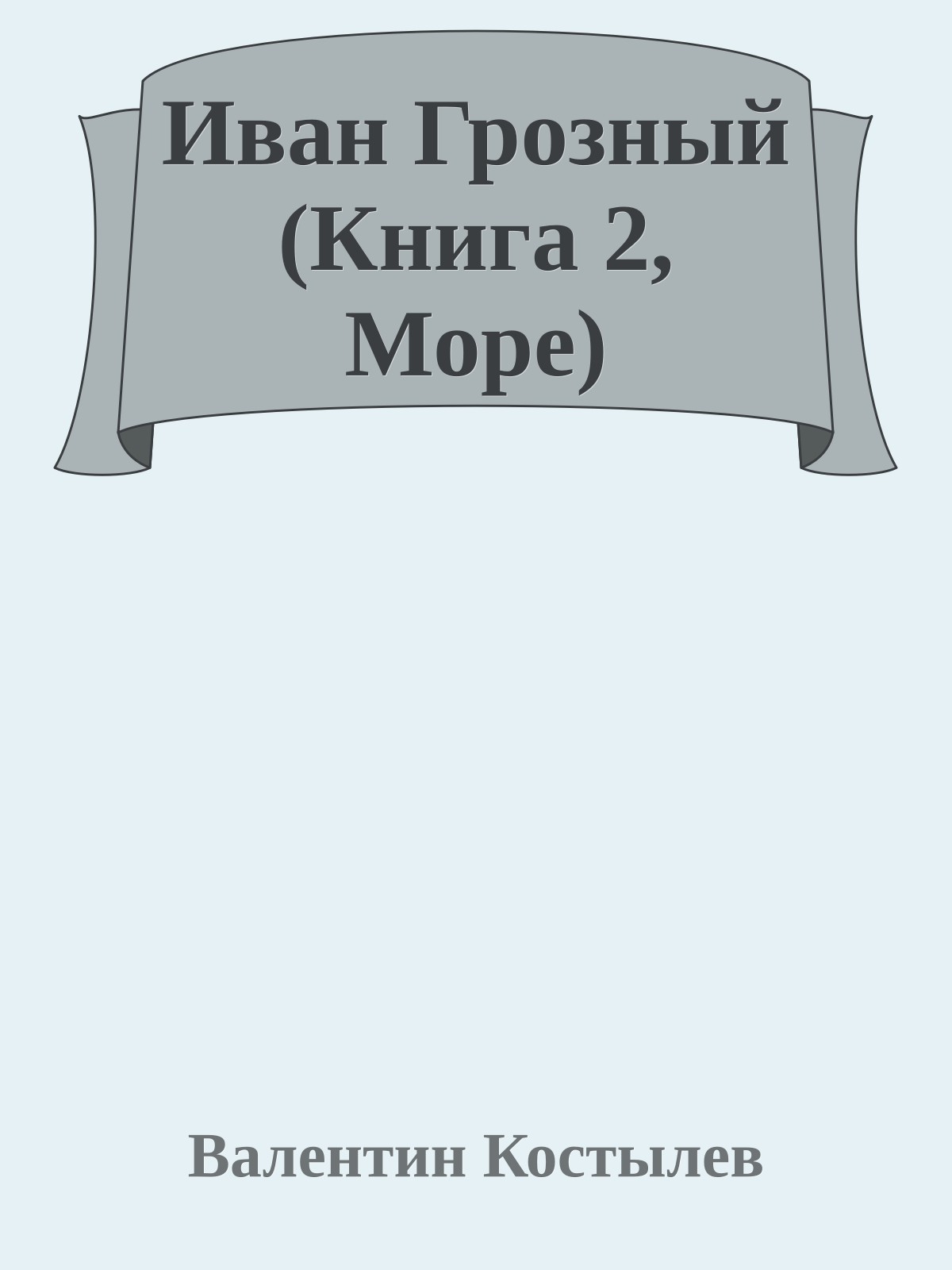 Иван Грозный (Книга 2, Море)