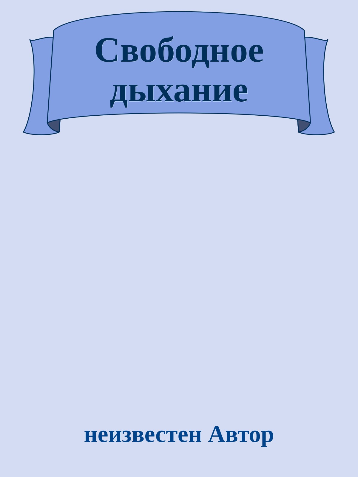Свободное дыхание