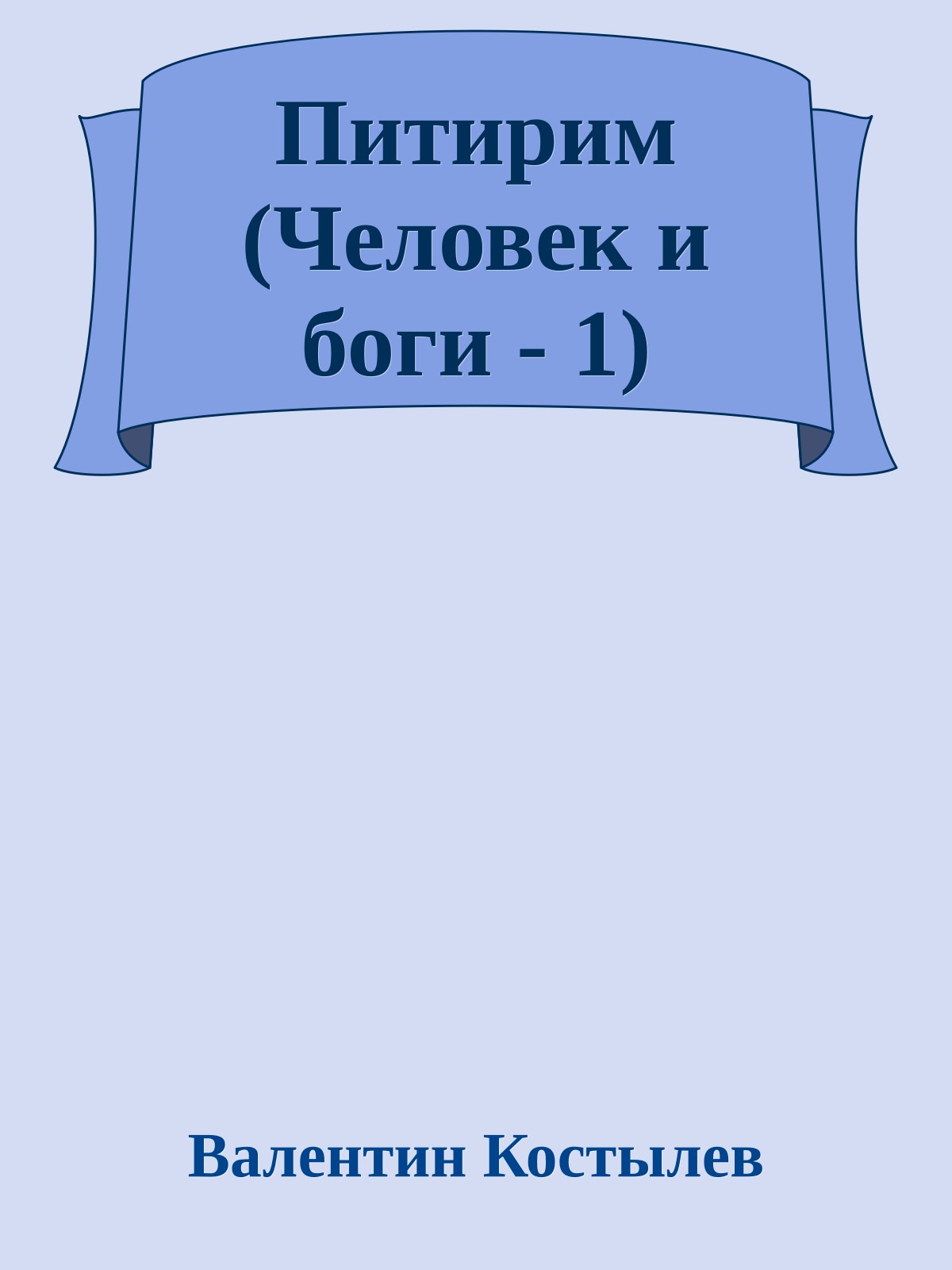 Питирим (Человек и боги - 1)