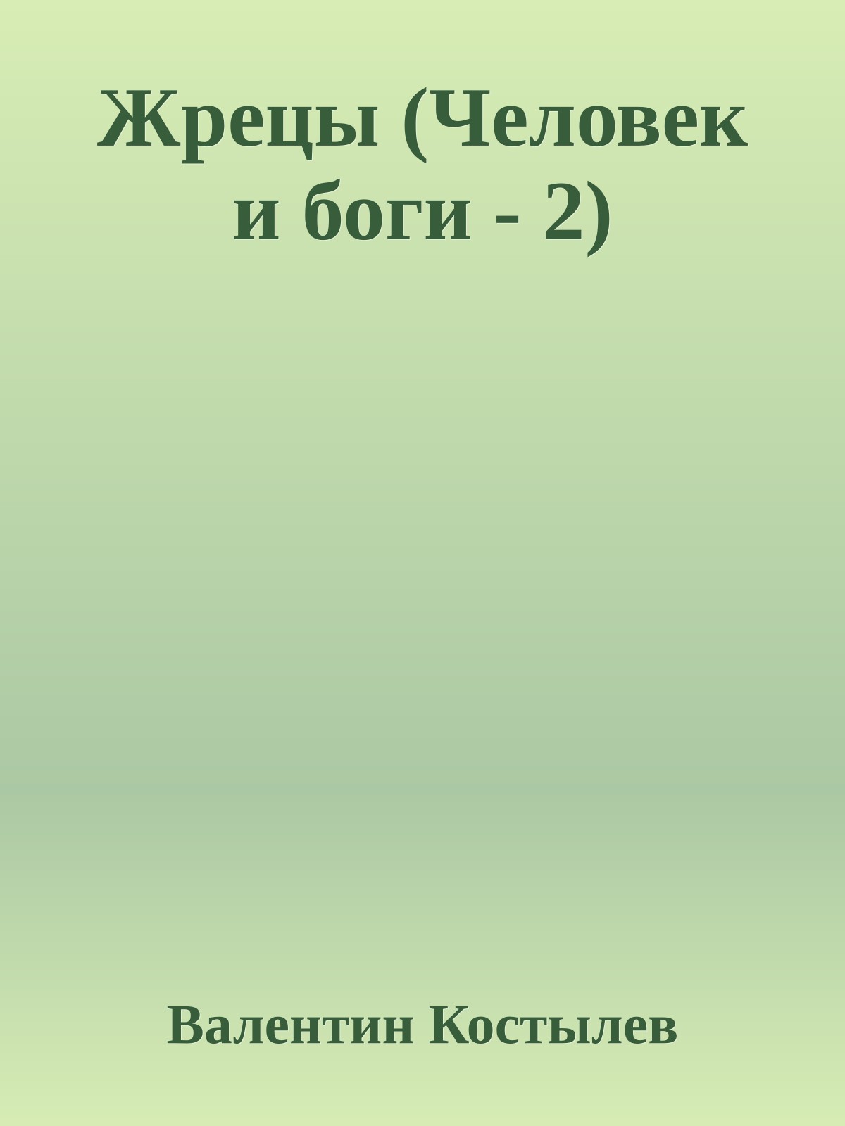 Жрецы (Человек и боги - 2)