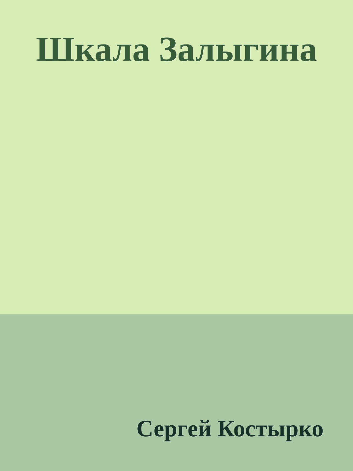 Шкала Залыгина