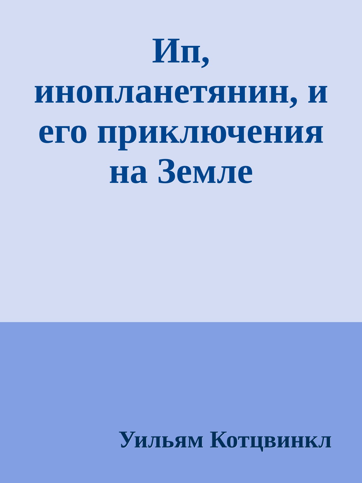 Ип, инопланетянин, и его приключения на Земле