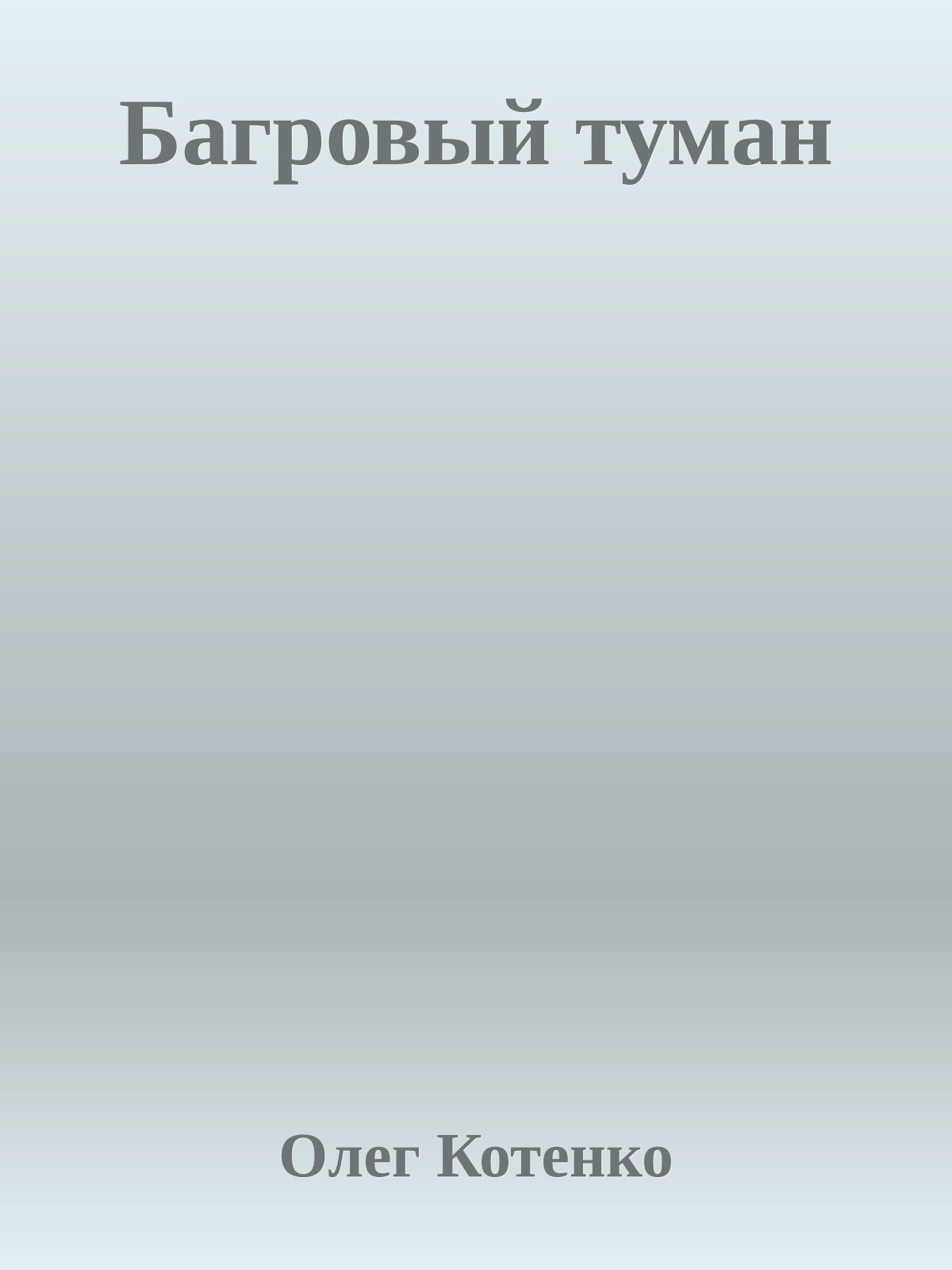 Багровый туман