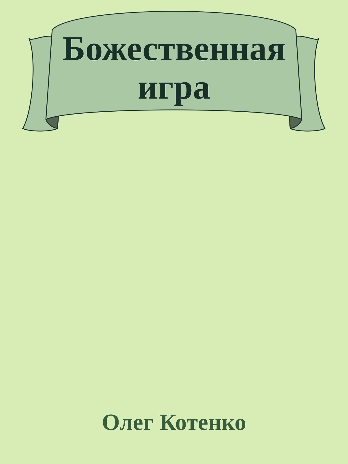 Божественная игра