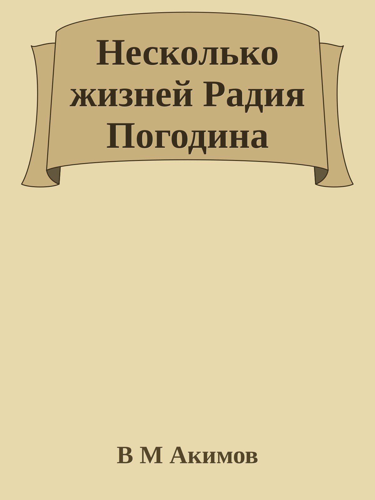 Несколько жизней Радия Погодина