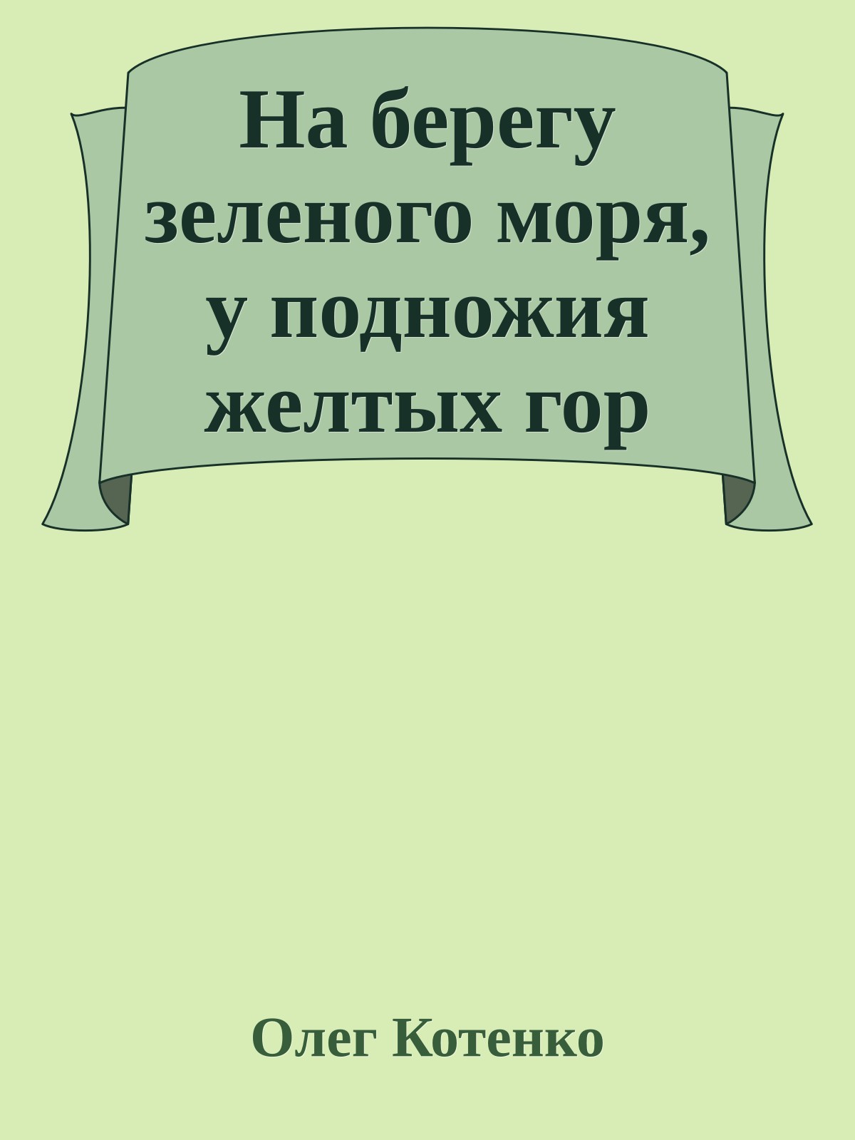 На берегу зеленого моря, у подножия желтых гор