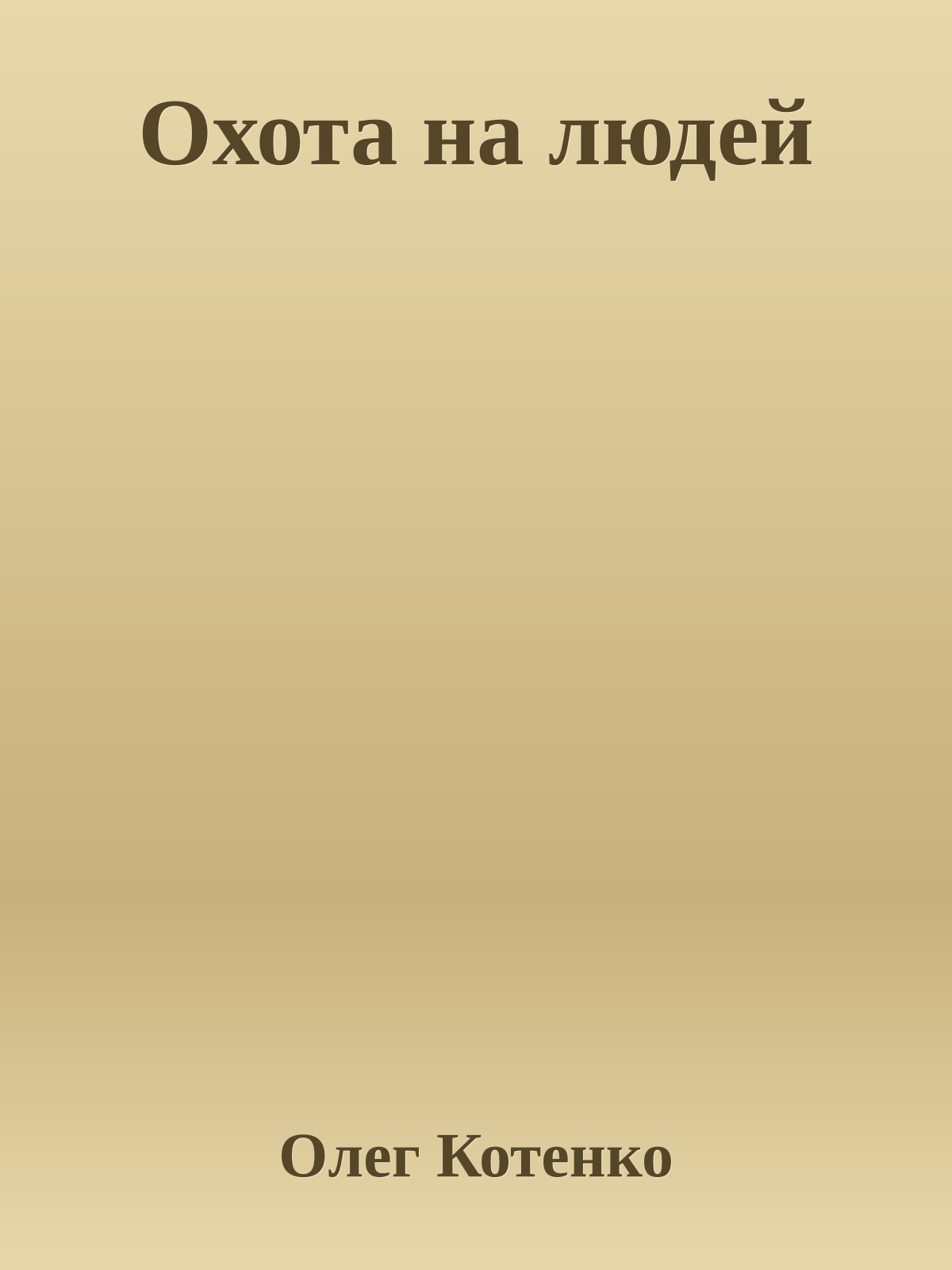 Охота на людей