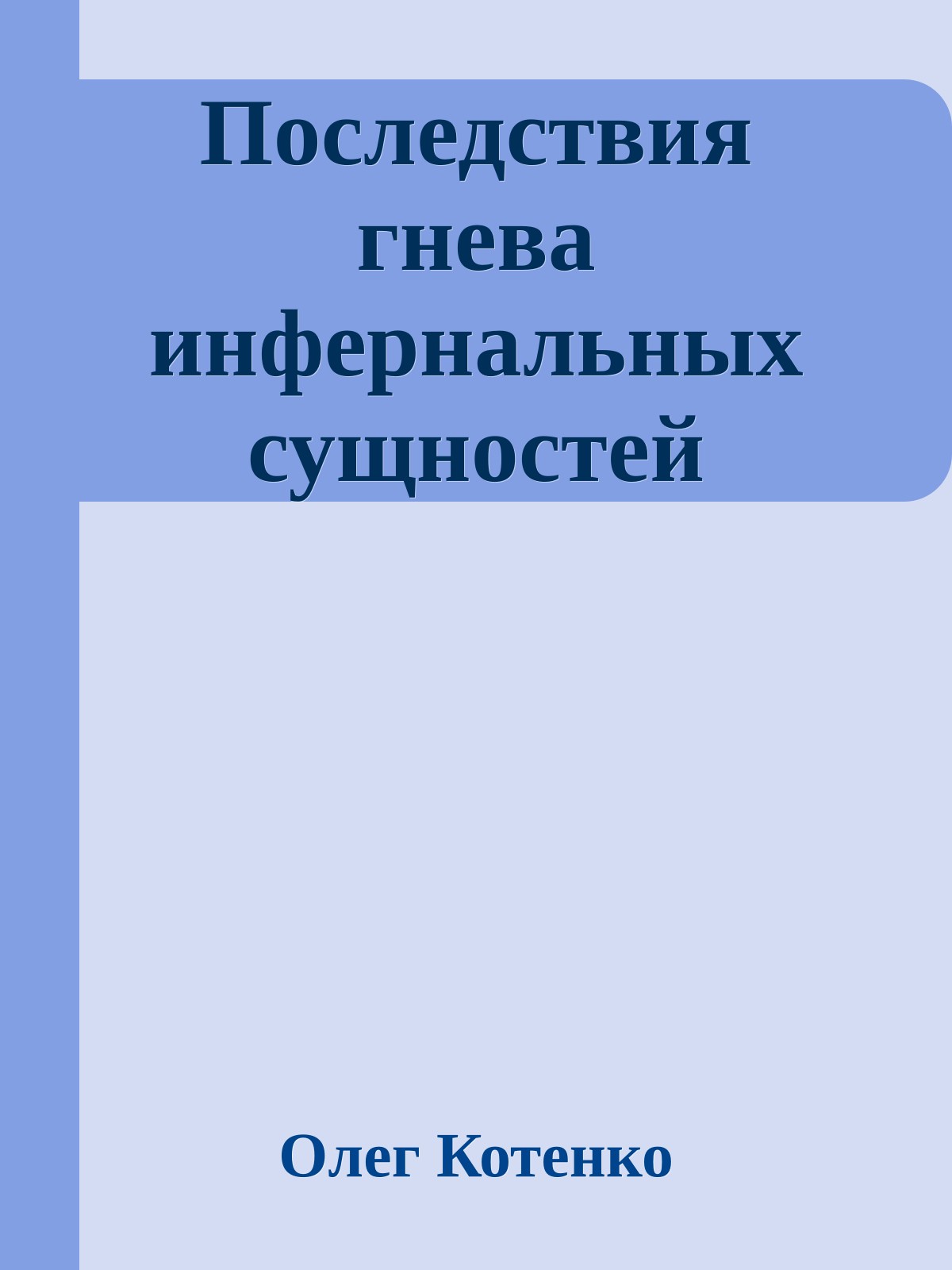 Последствия гнева инфернальных сущностей