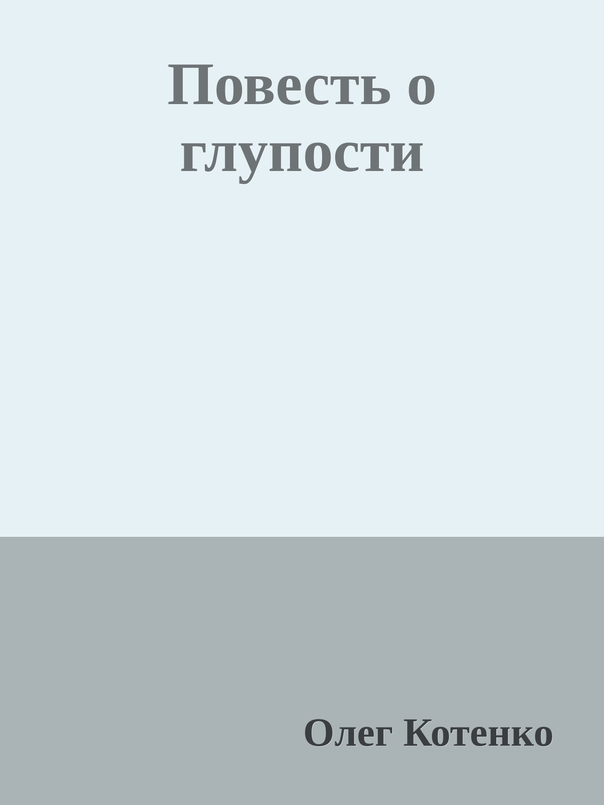 Повесть о глупости
