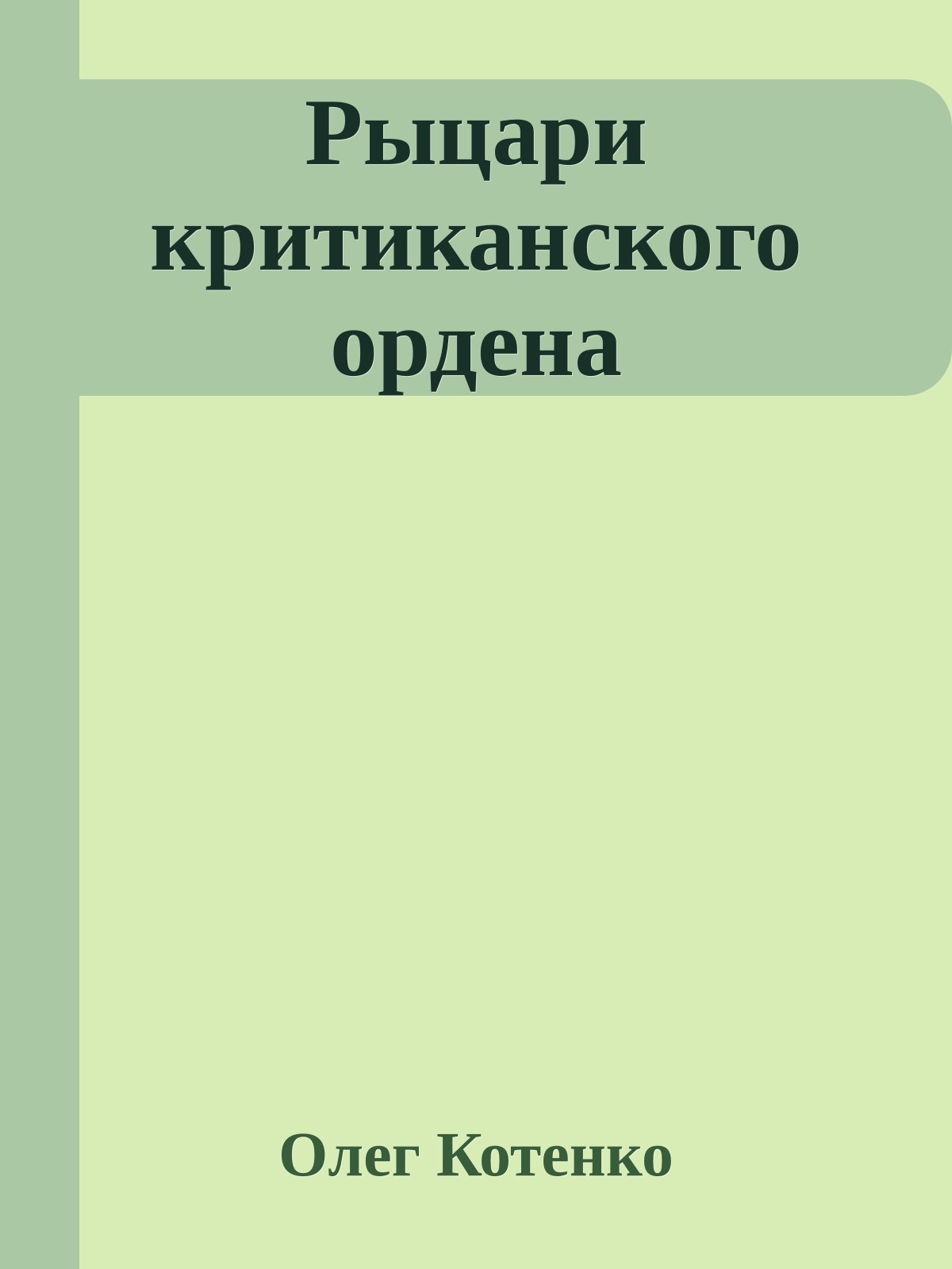 Рыцари критиканского ордена