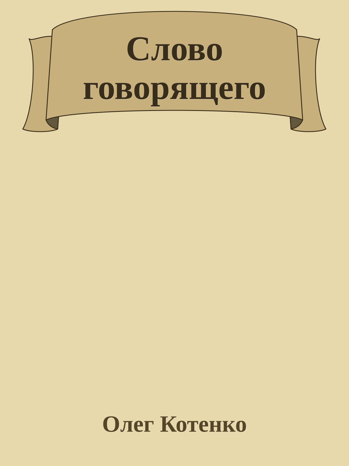 Слово говорящего