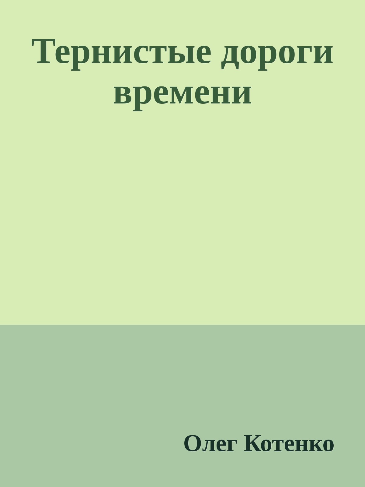 Тернистые дороги времени