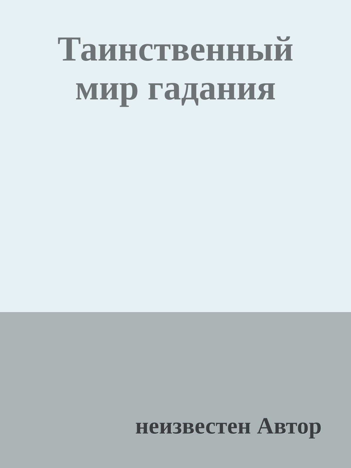 Таинственный мир гадания