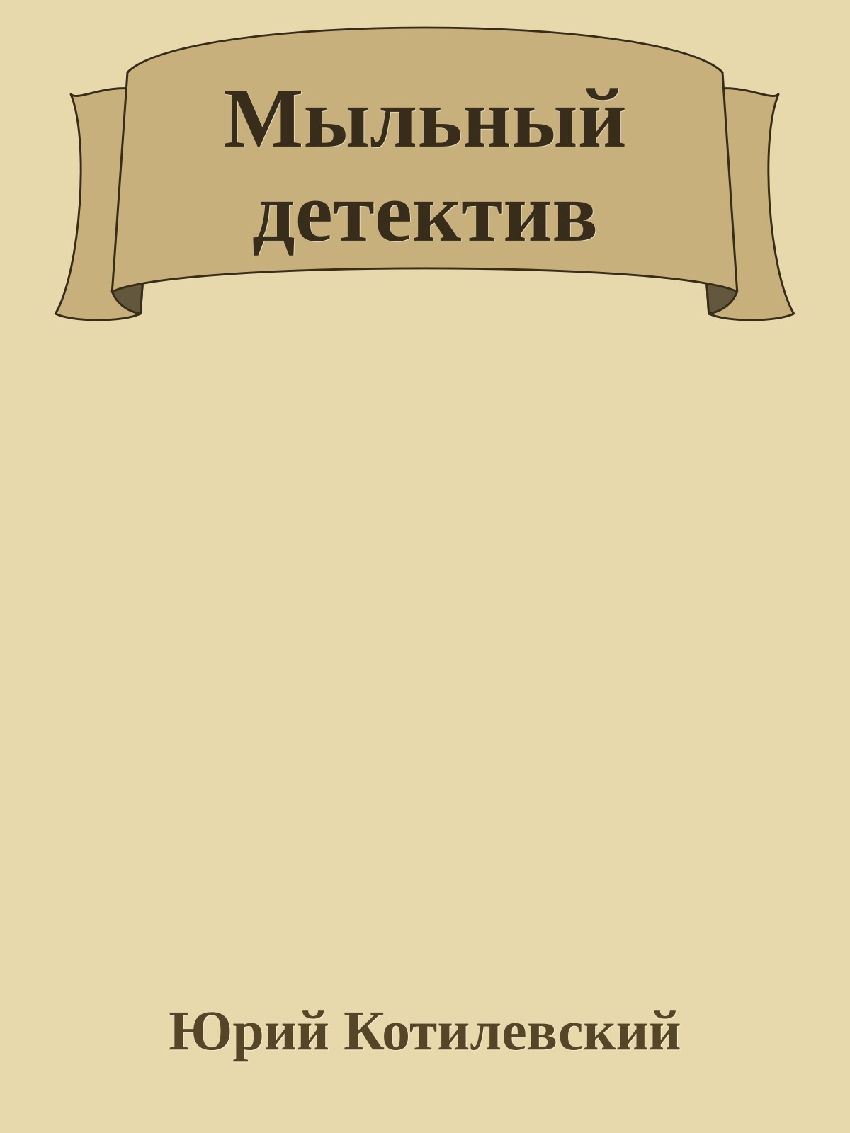 Мыльный детектив