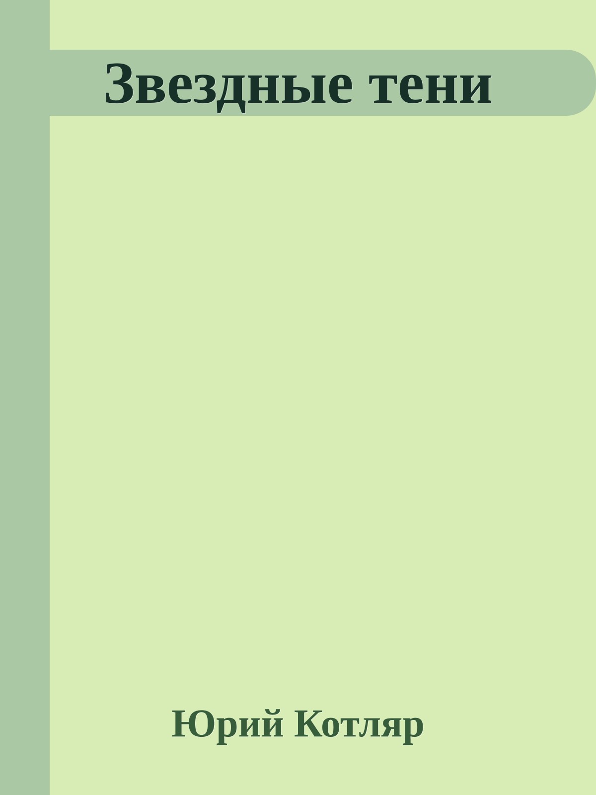 Звездные тени