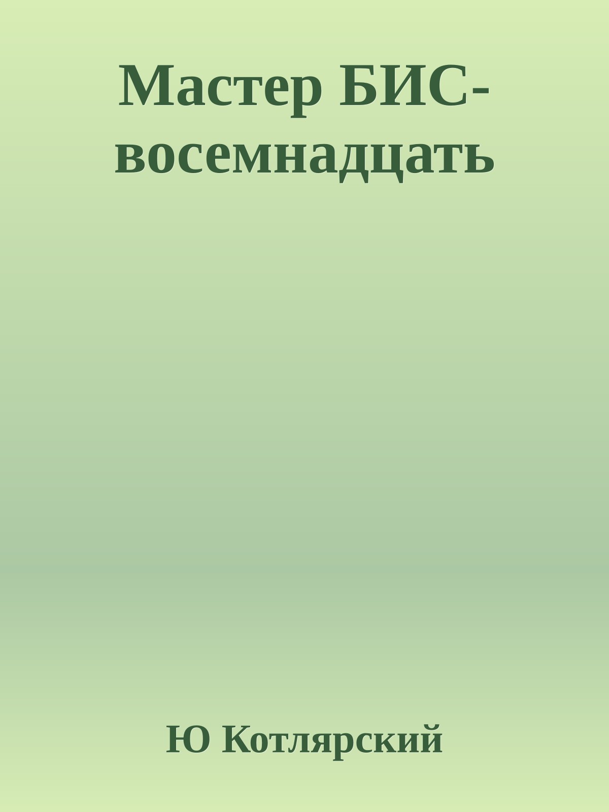 Мастер БИС-восемнадцать