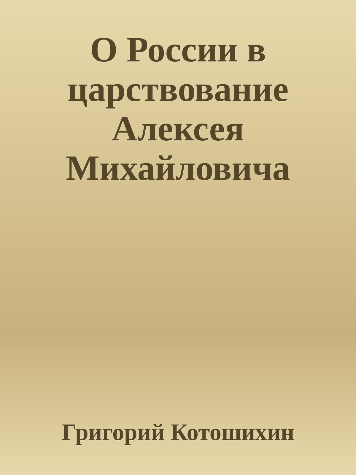 О России в царствование Алексея Михайловича
