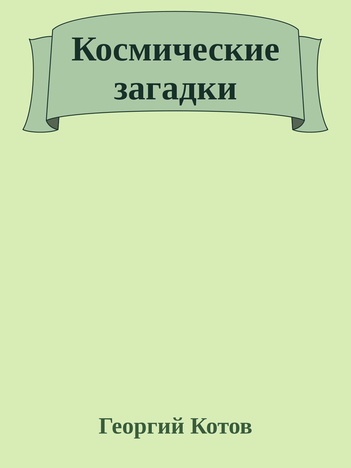 Космические загадки