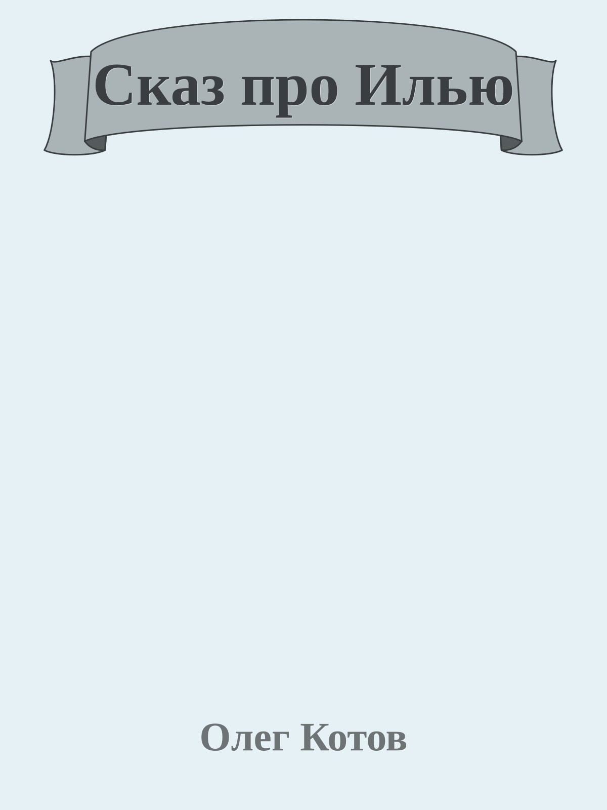 Сказ про Илью