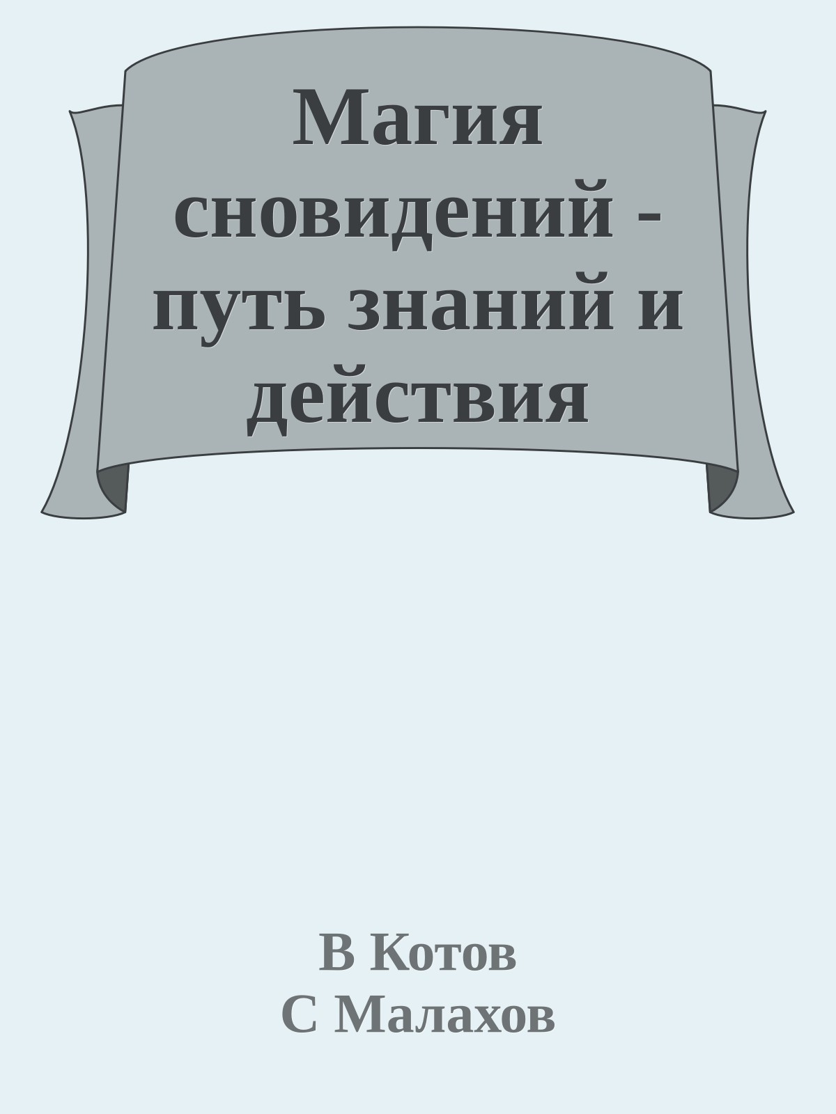 Магия сновидений - путь знаний и действия