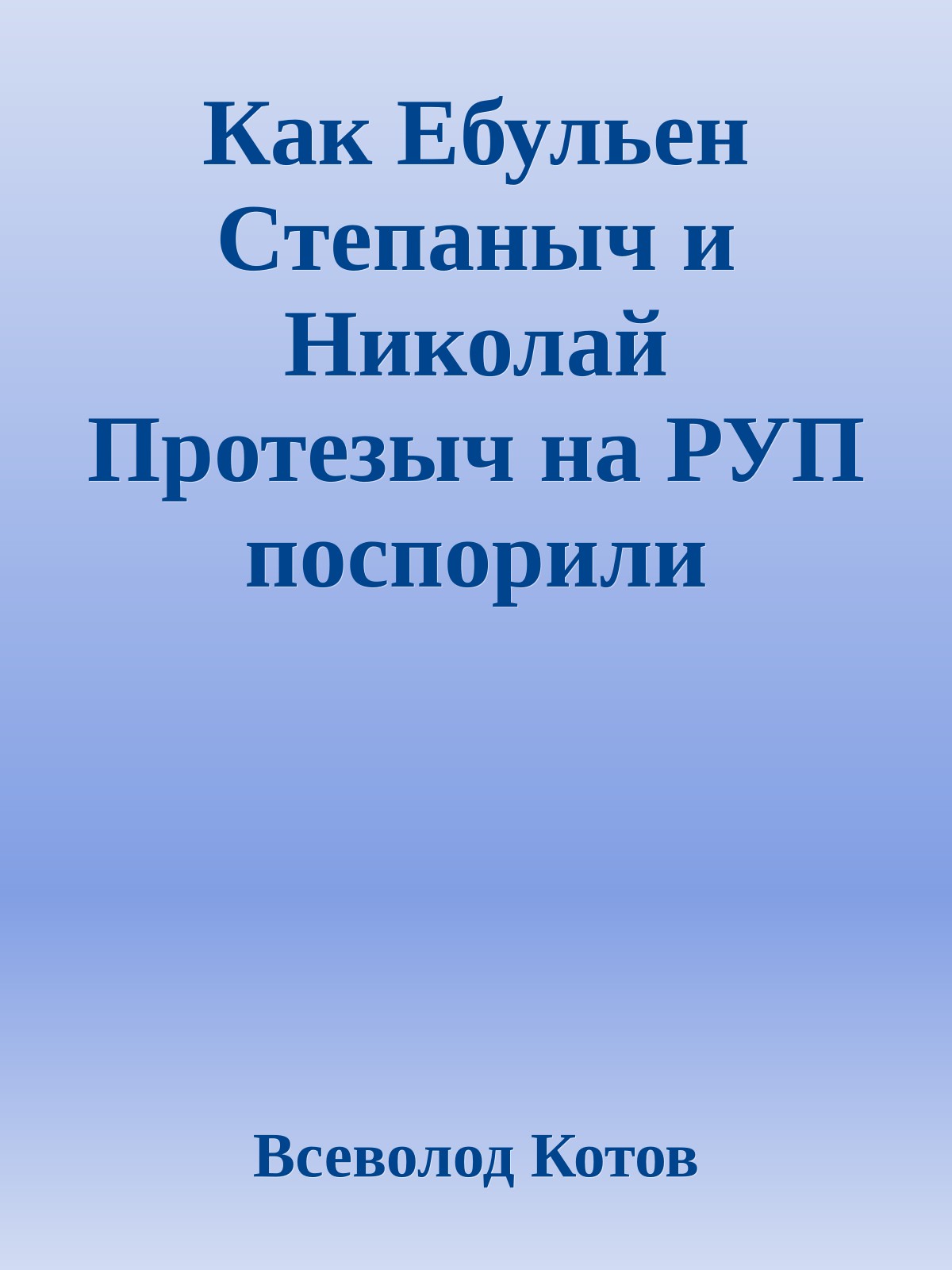 Как Ебульен Степаныч и Николай Протезыч на РУП поспорили