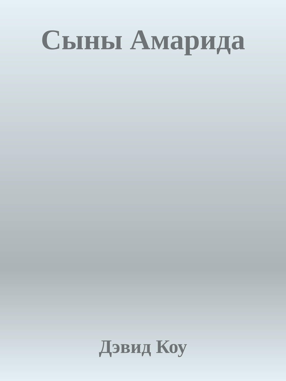 Сыны Амарида