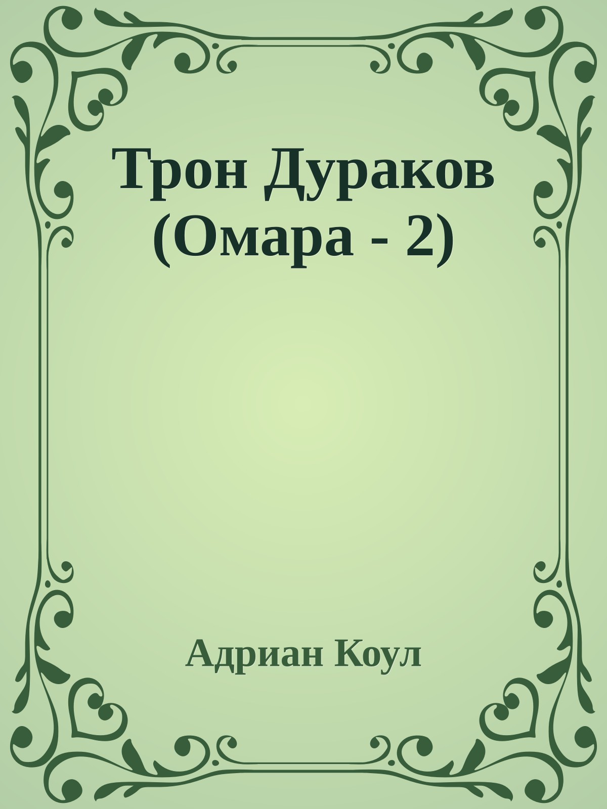 Трон Дураков (Омара - 2)