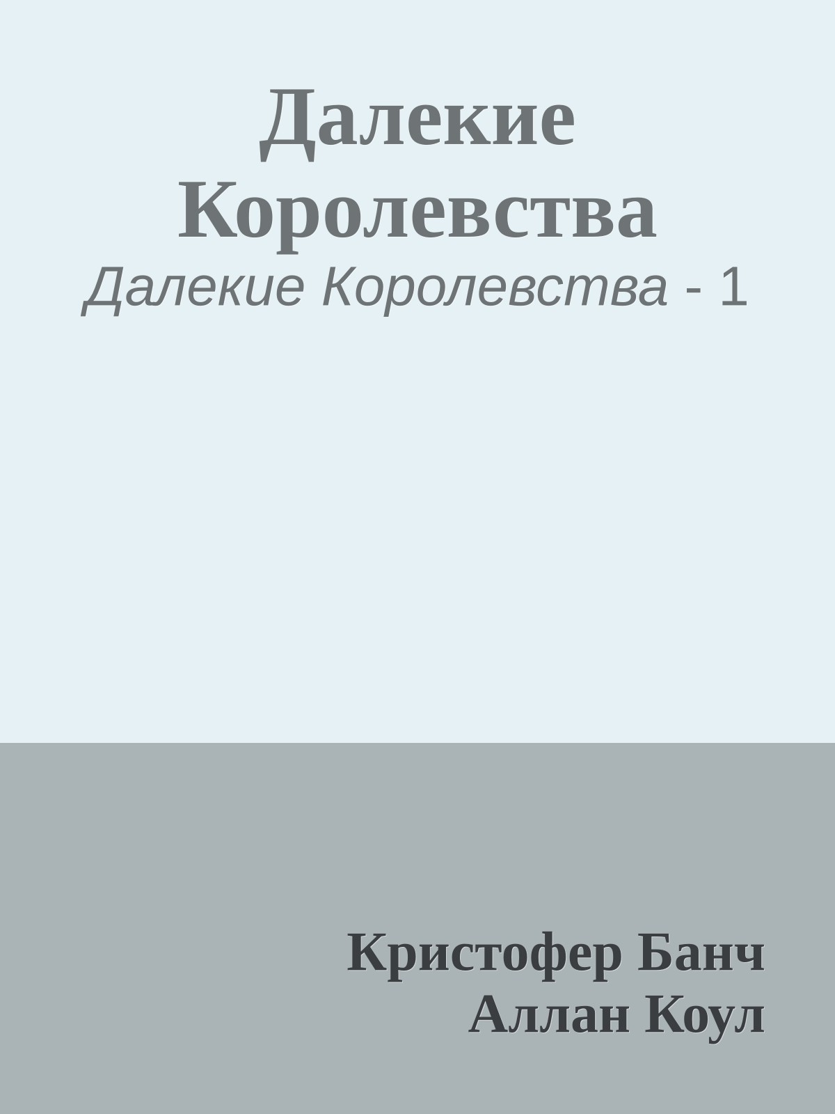 Далекие Королевства