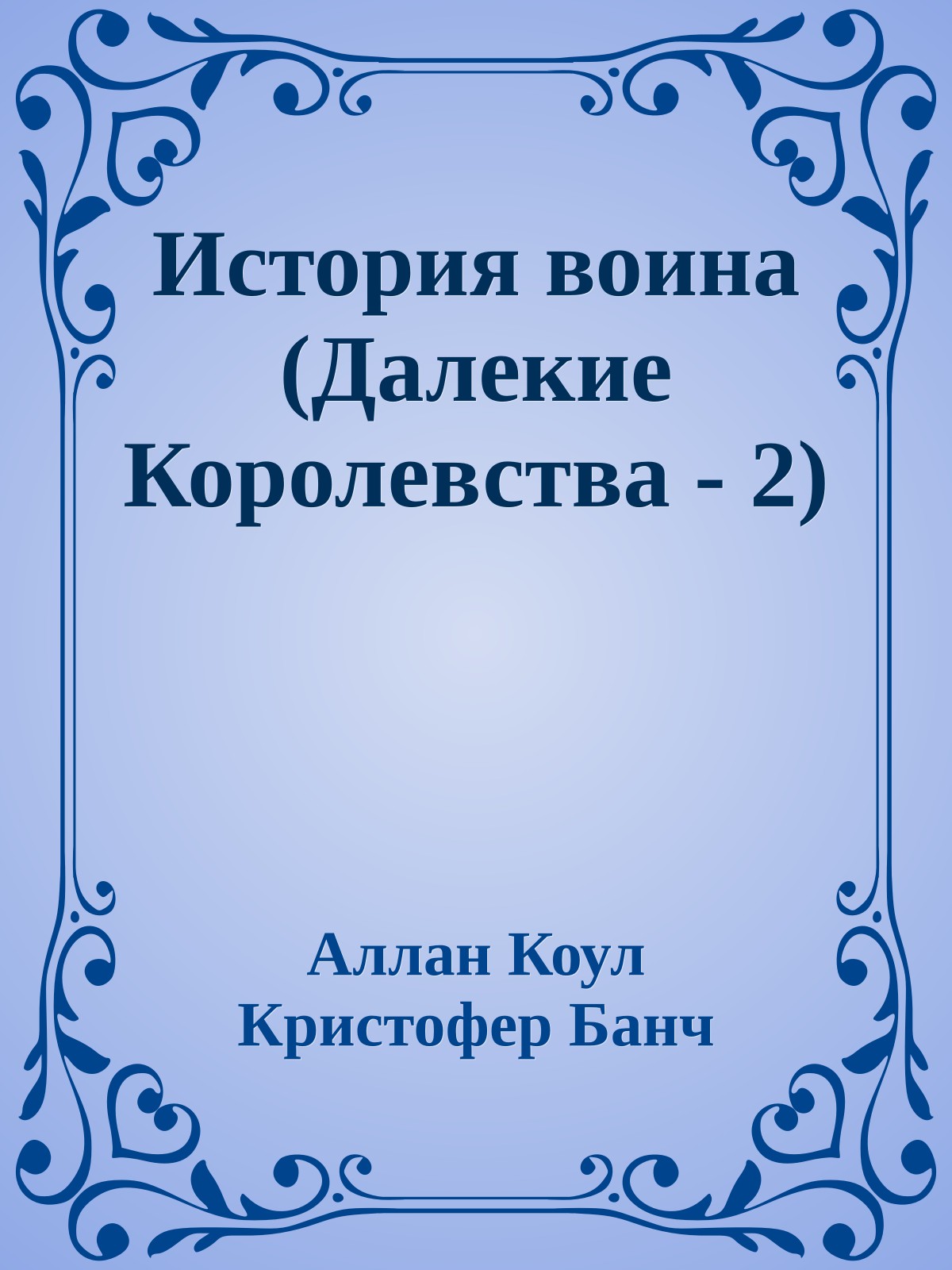 История воина (Далекие Королевства - 2)