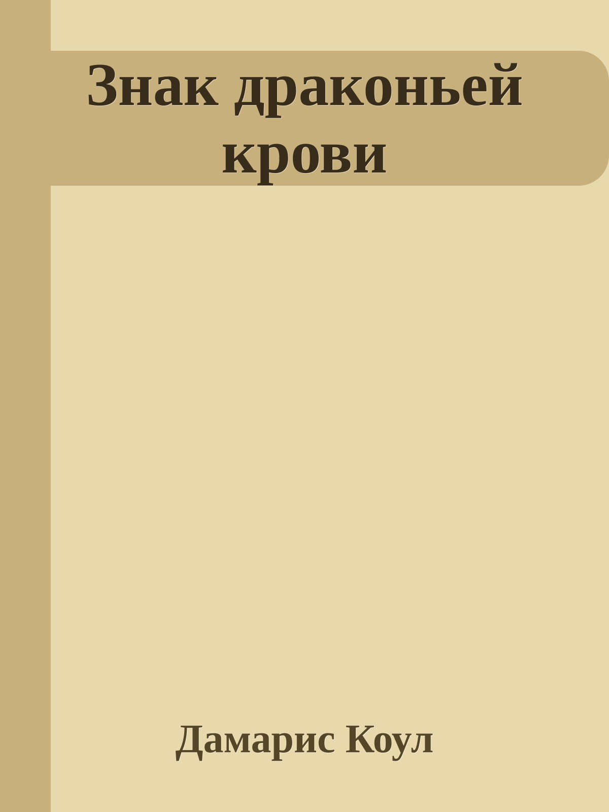 Знак драконьей крови