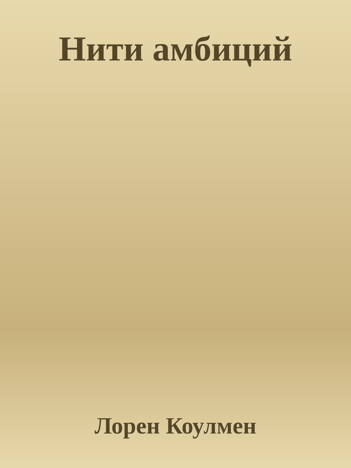 Нити амбиций