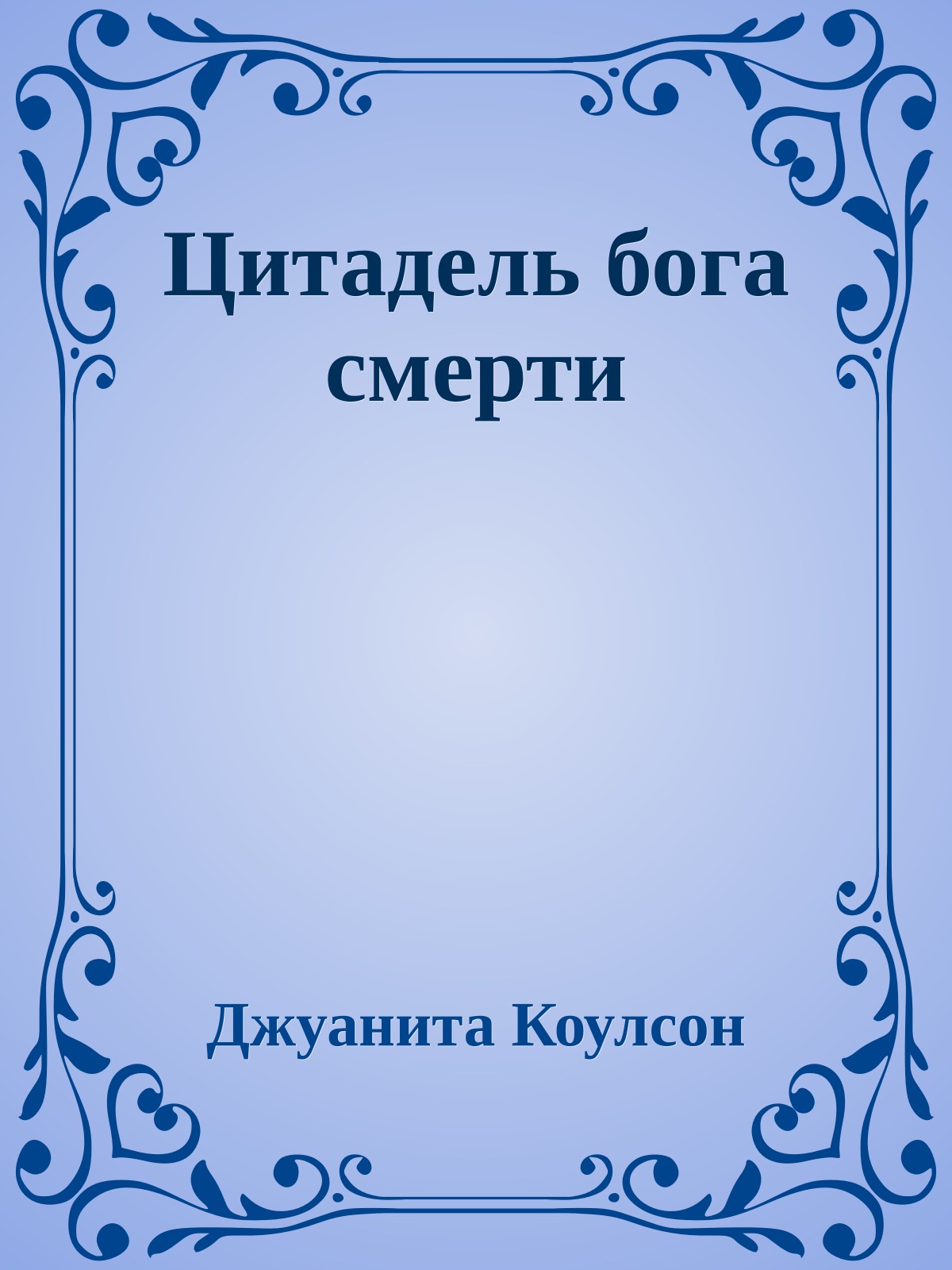 Цитадель бога смерти