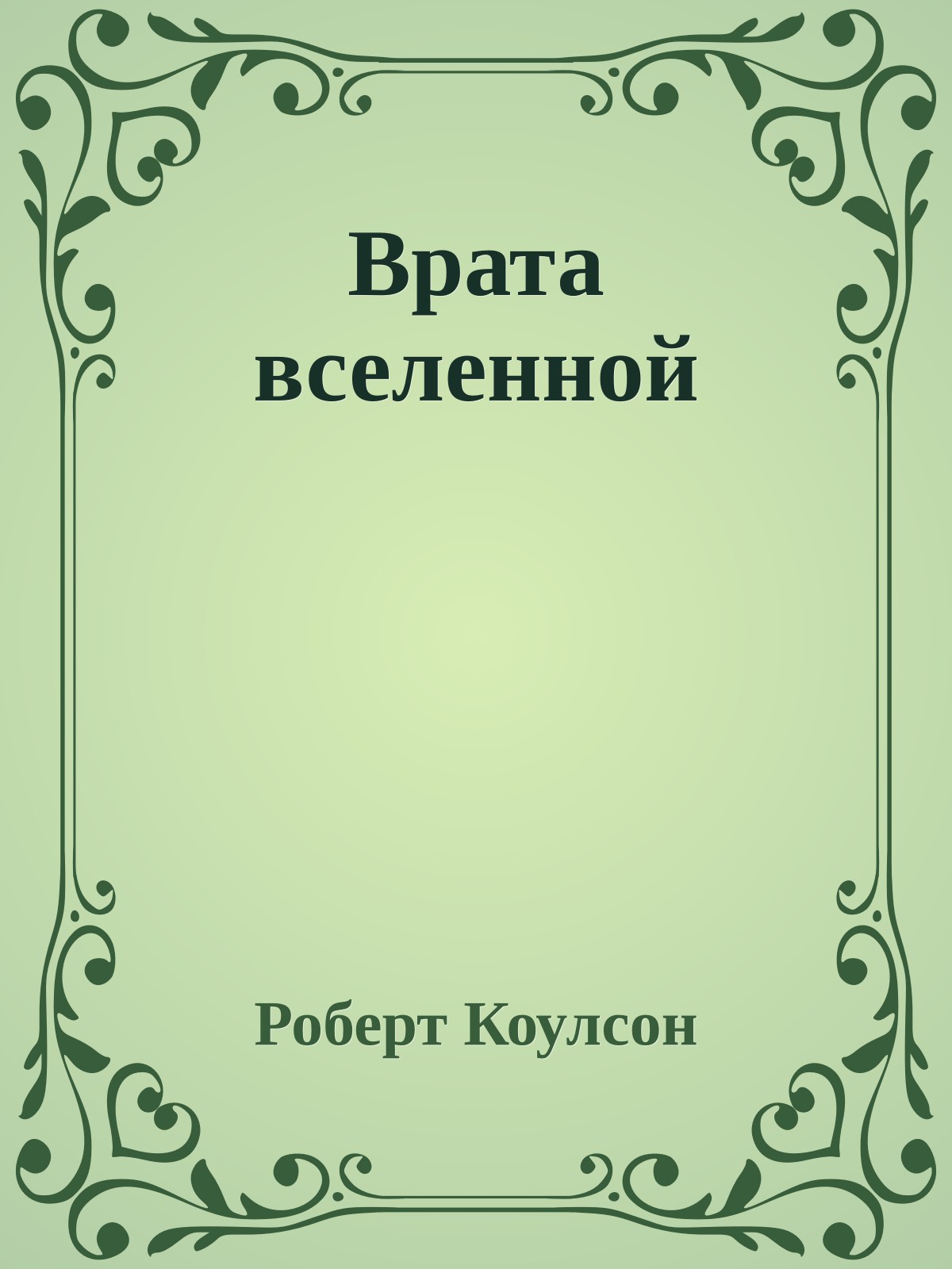 Врата вселенной