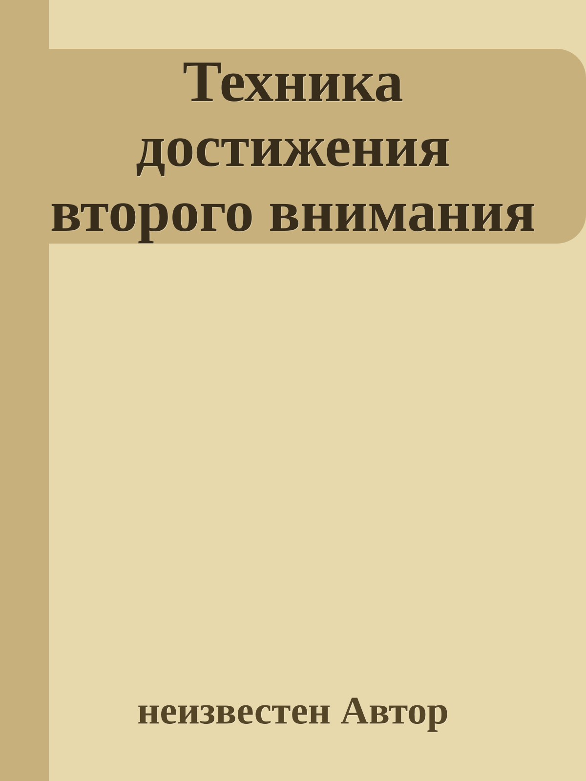 Техника достижения второго внимания