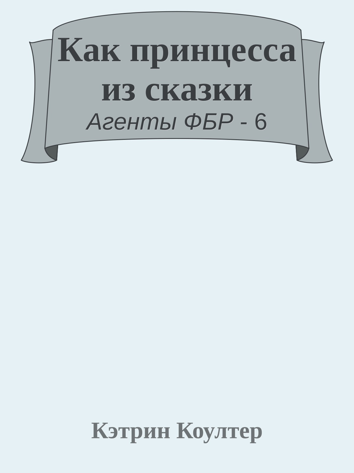 Как принцесса из сказки