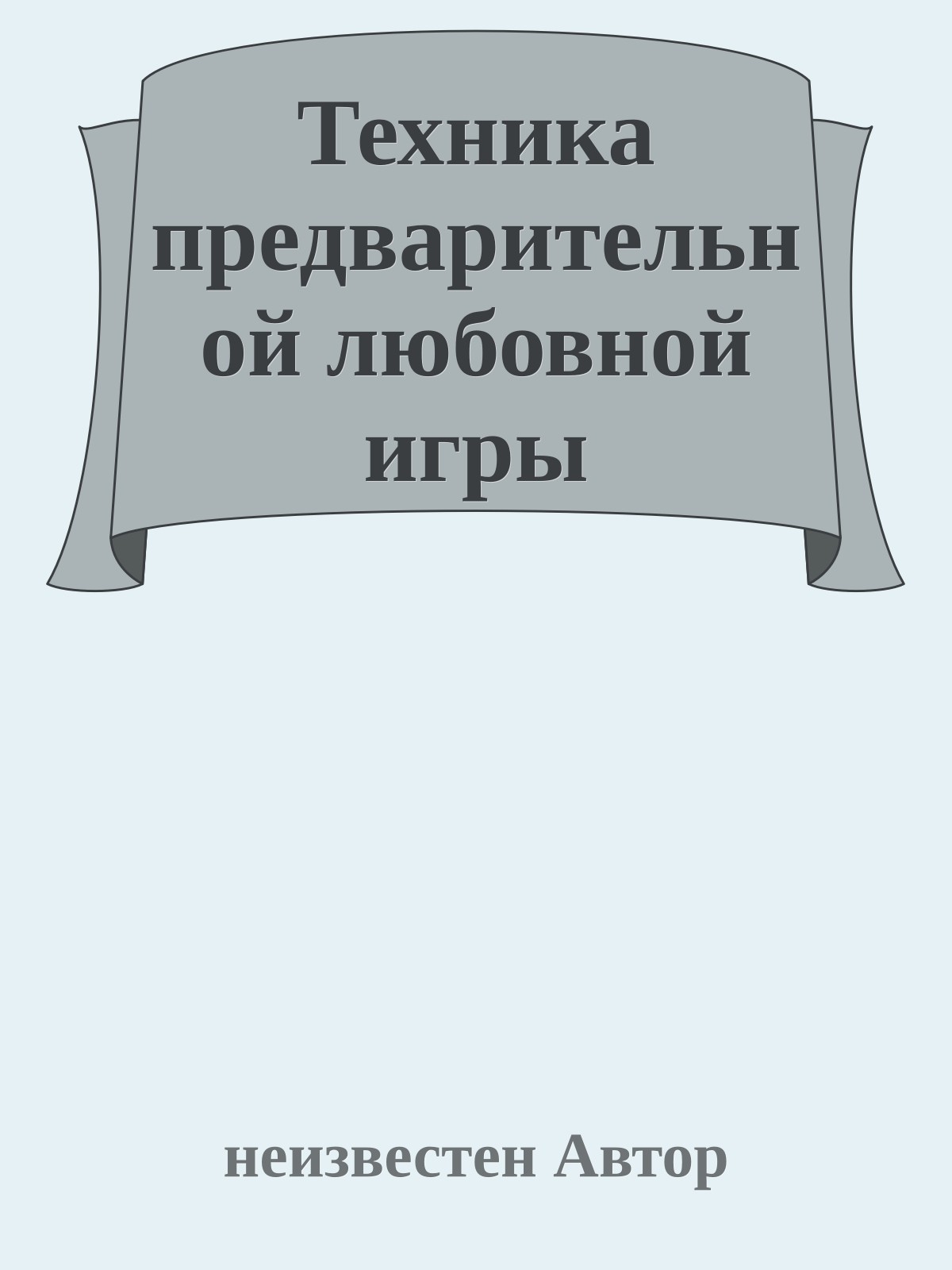 Техника предварительной любовной игры